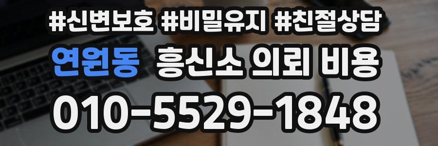 연원동 흥신소 의뢰 비용