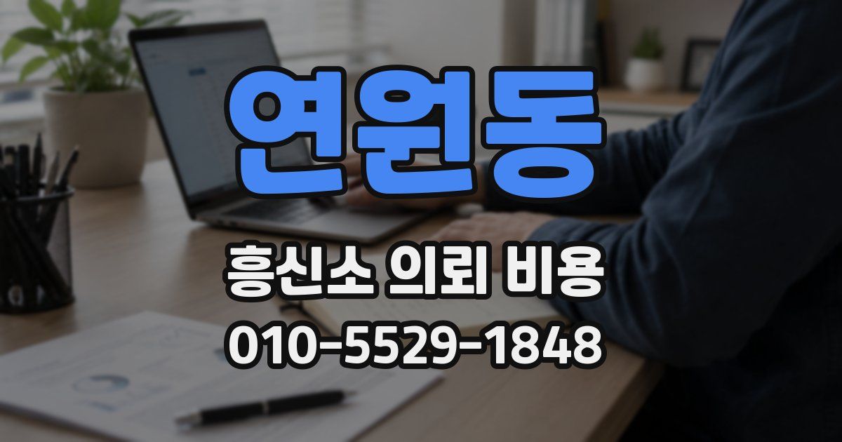 연원동 흥신소 의뢰 비용