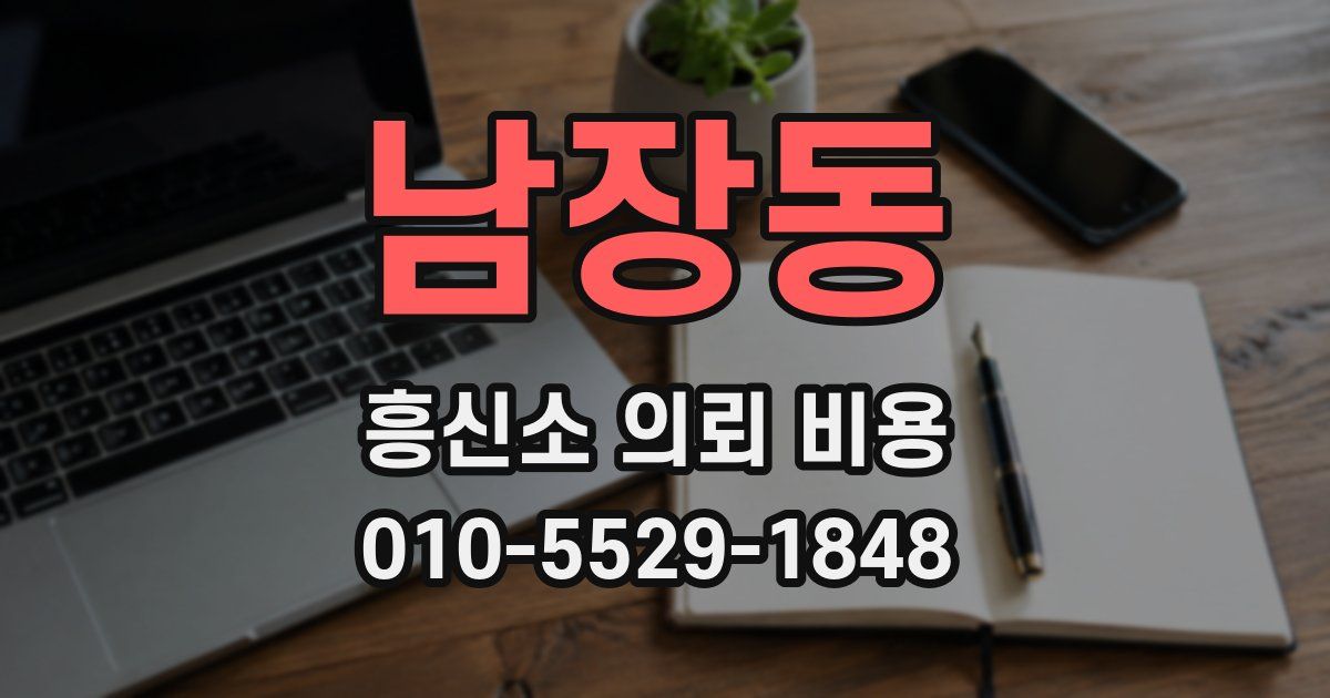 남장동 흥신소 의뢰 비용