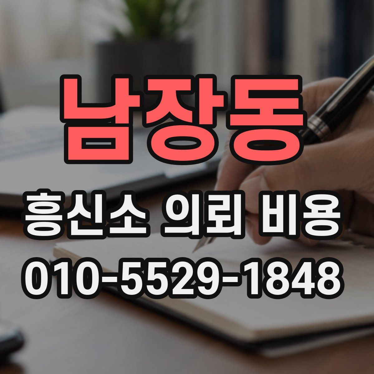남장동 흥신소 의뢰 비용