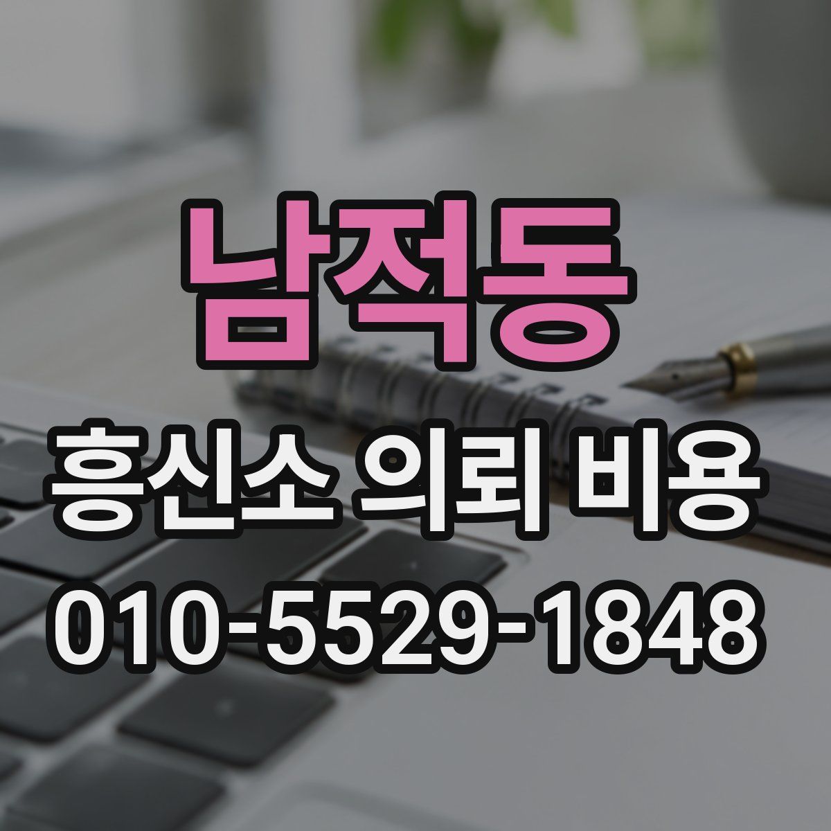 남적동 흥신소 의뢰 비용