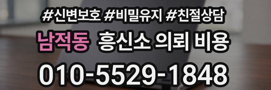 남적동 흥신소 의뢰 비용