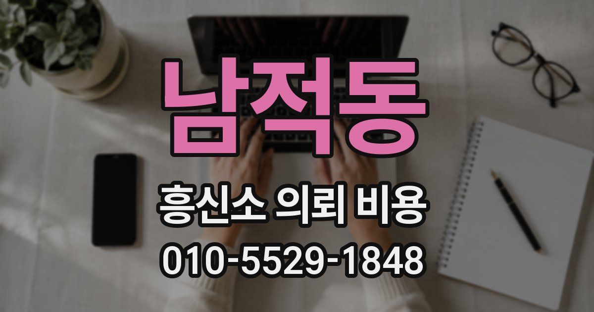 남적동 흥신소 의뢰 비용