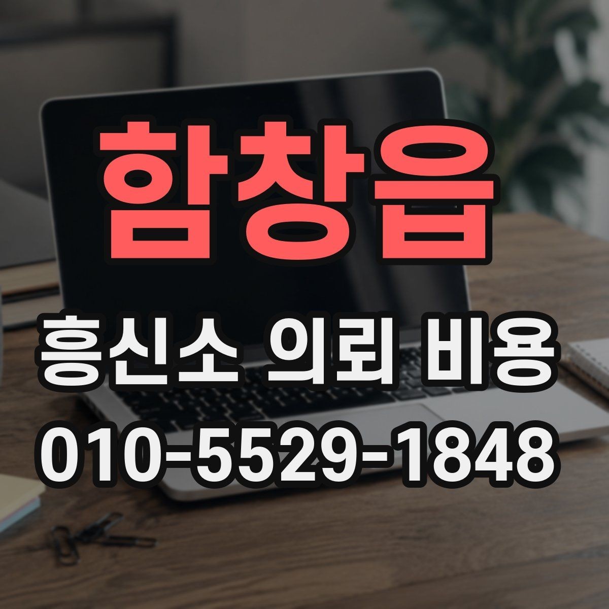 함창읍 흥신소 의뢰 비용 산정 시 자주 보는 조건