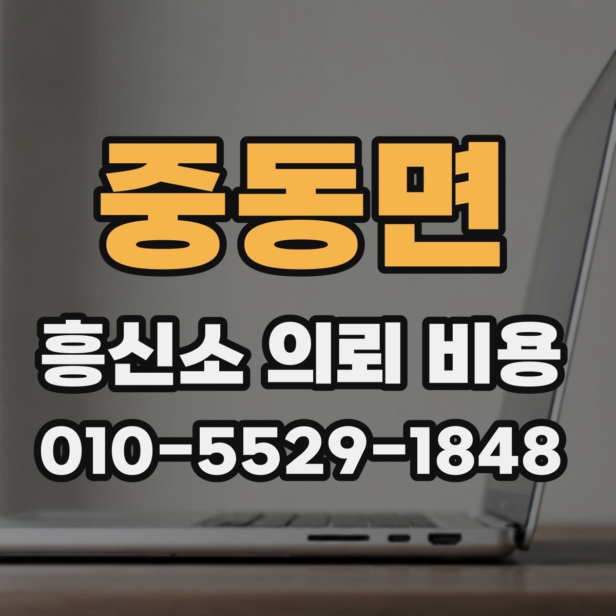 중동면 흥신소 의뢰 비용 상담, 어디까지 가능한지 확인하기