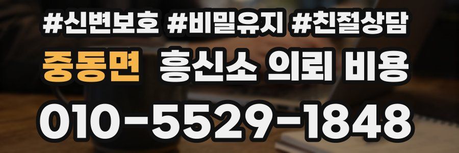 중동면 흥신소 의뢰 비용