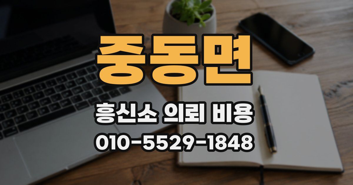 중동면 흥신소 의뢰 비용