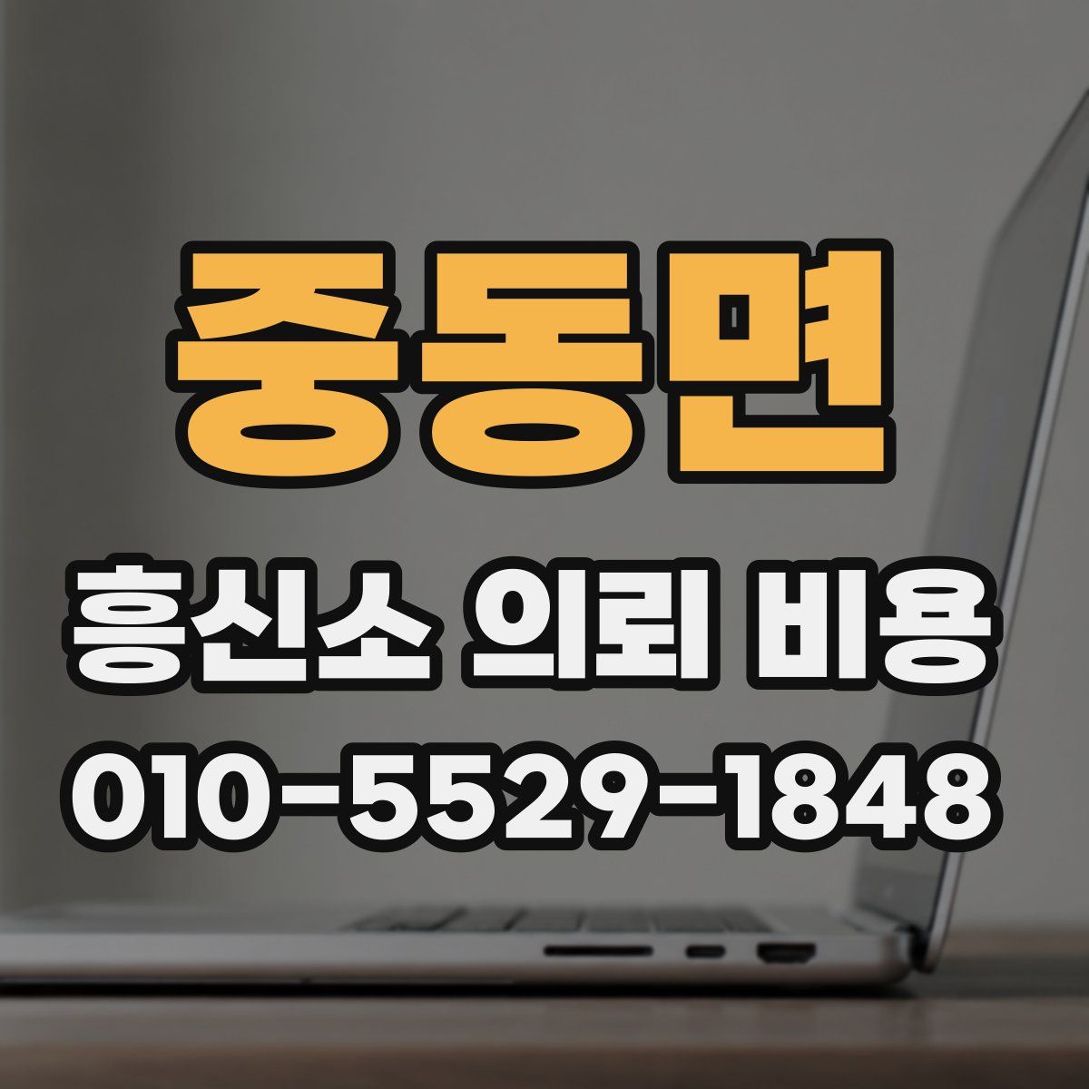 중동면 흥신소 의뢰 비용