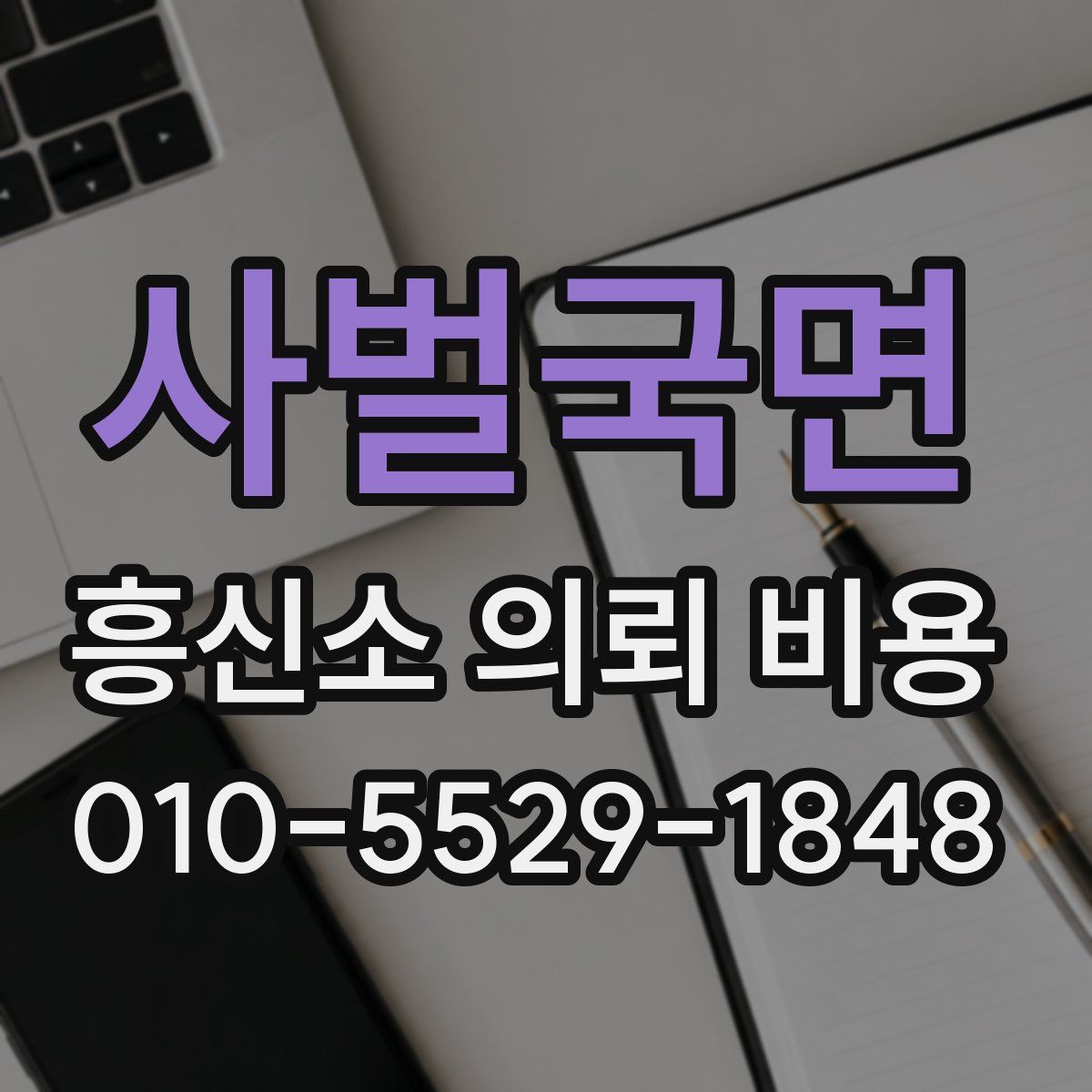 사벌국면 흥신소 의뢰 비용