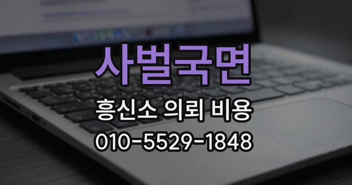 사벌국면 흥신소 의뢰 비용