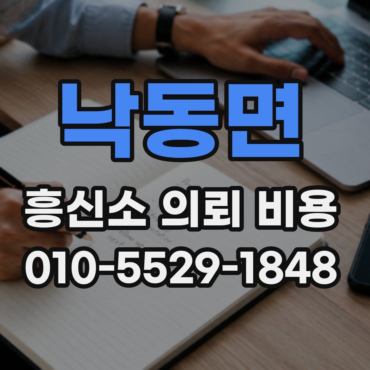 낙동면 흥신소 의뢰 비용