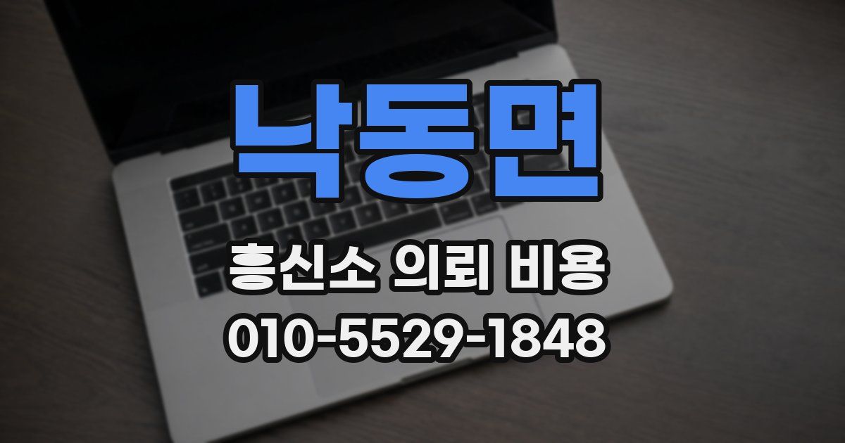 낙동면 흥신소 의뢰 비용