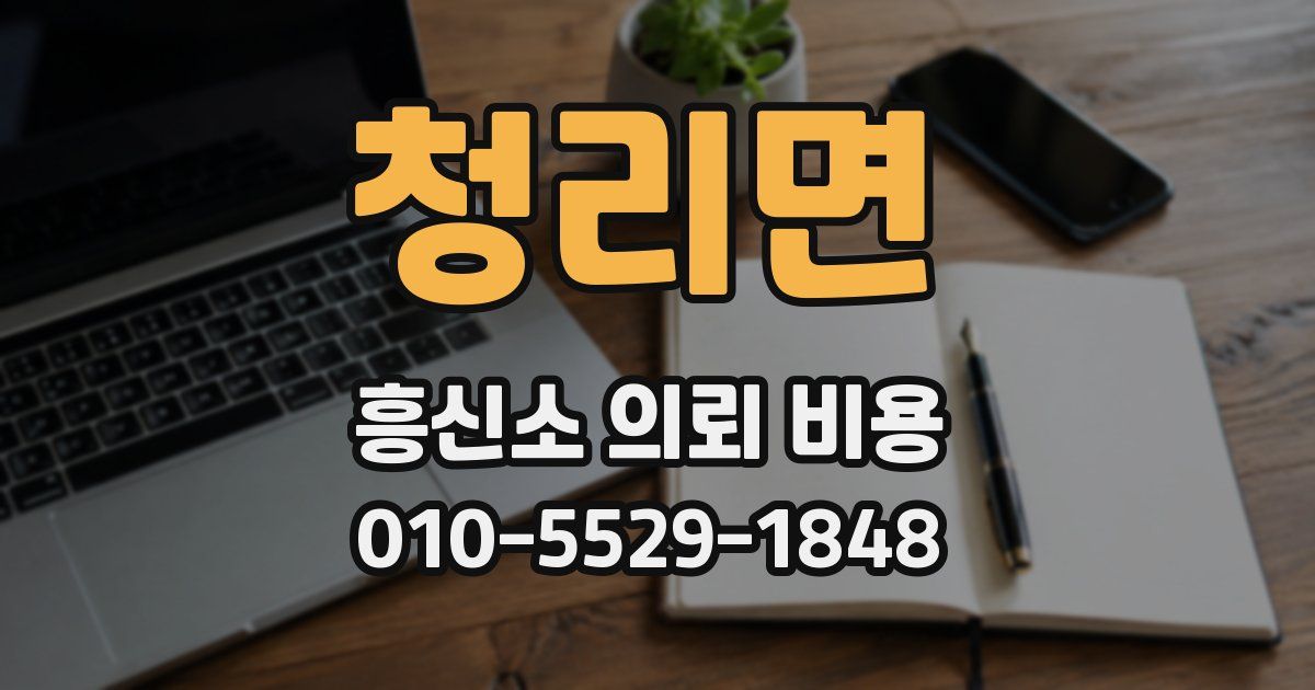 청리면 흥신소 의뢰 비용