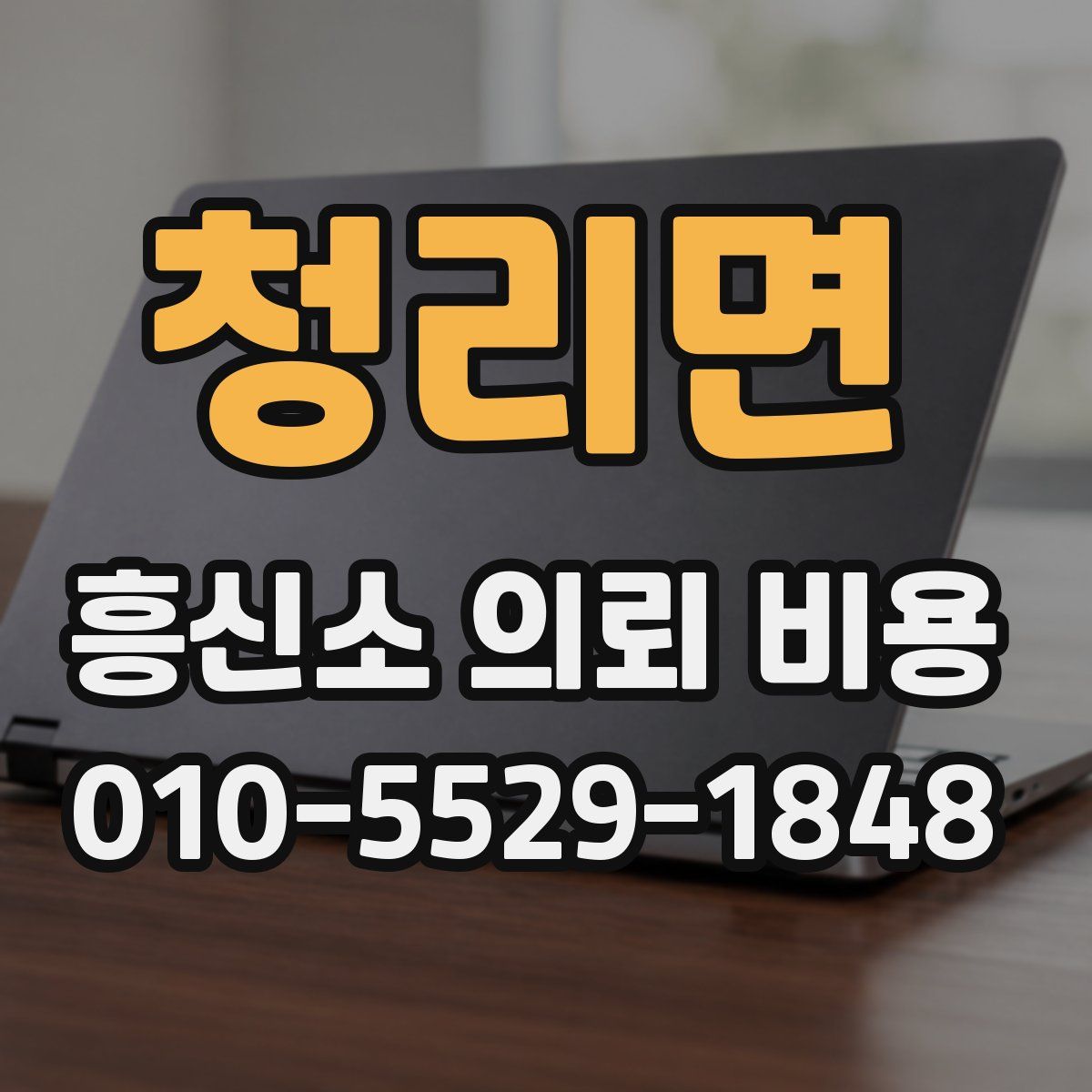 청리면 흥신소 의뢰 비용
