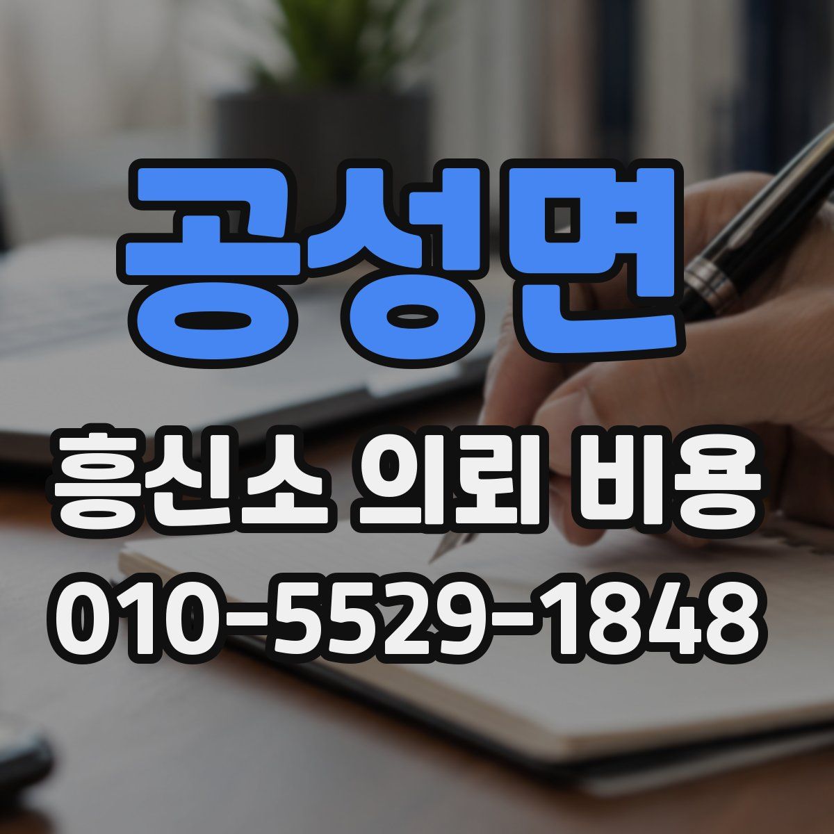 공성면 흥신소 의뢰 비용