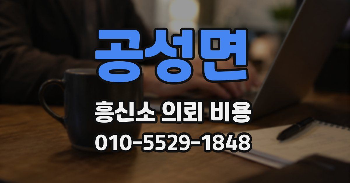 공성면 흥신소 의뢰 비용