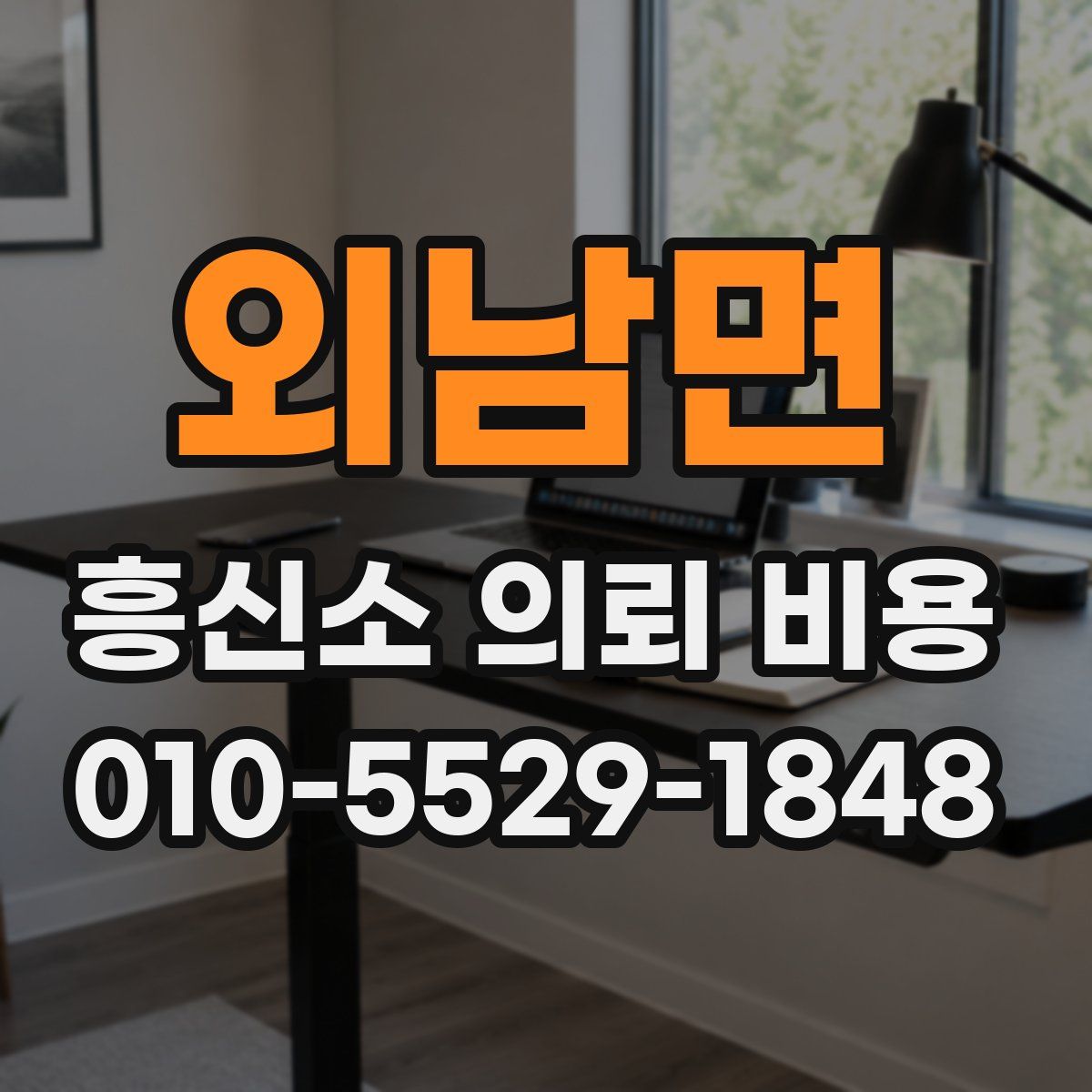 외남면 흥신소 의뢰 비용