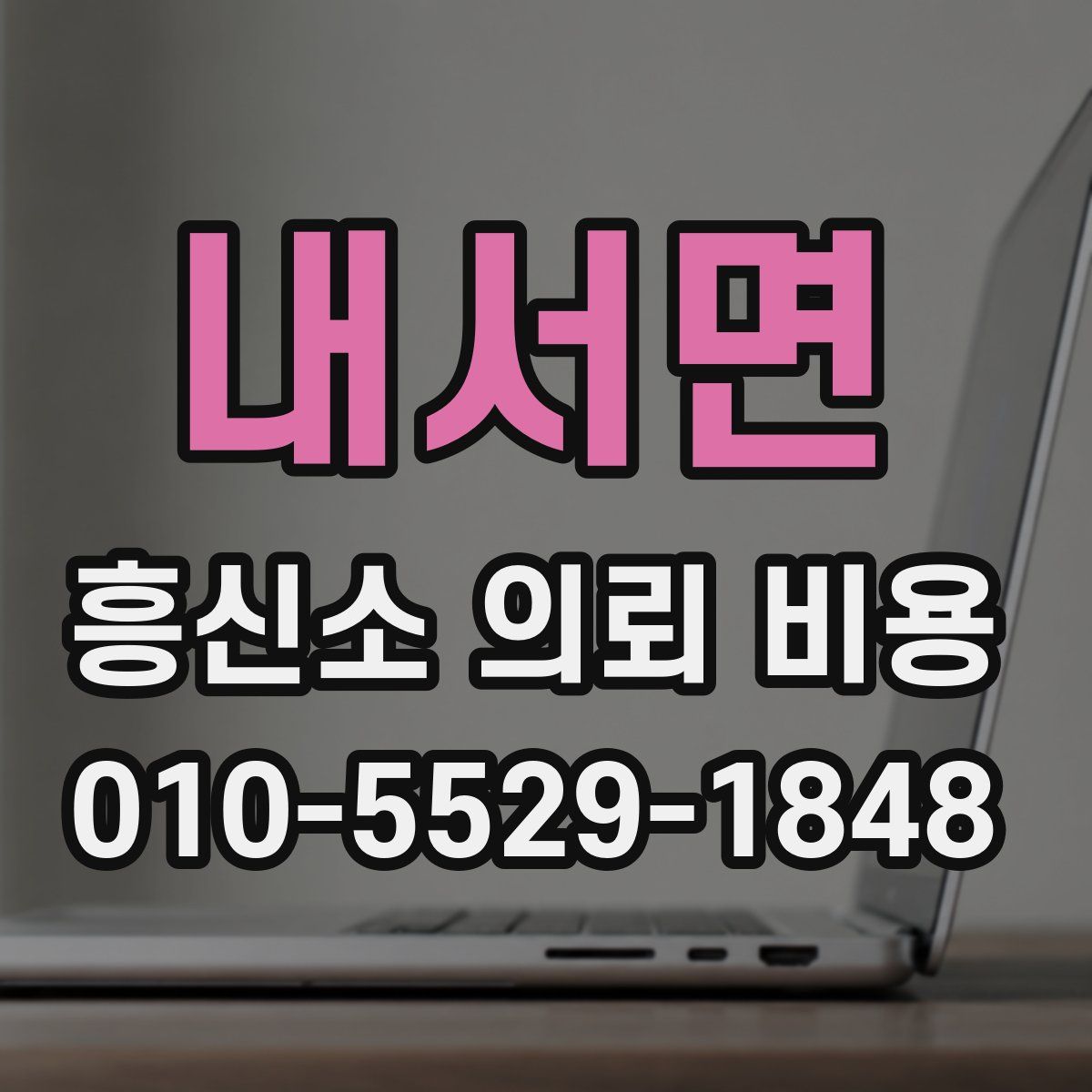 내서면 흥신소 의뢰 비용