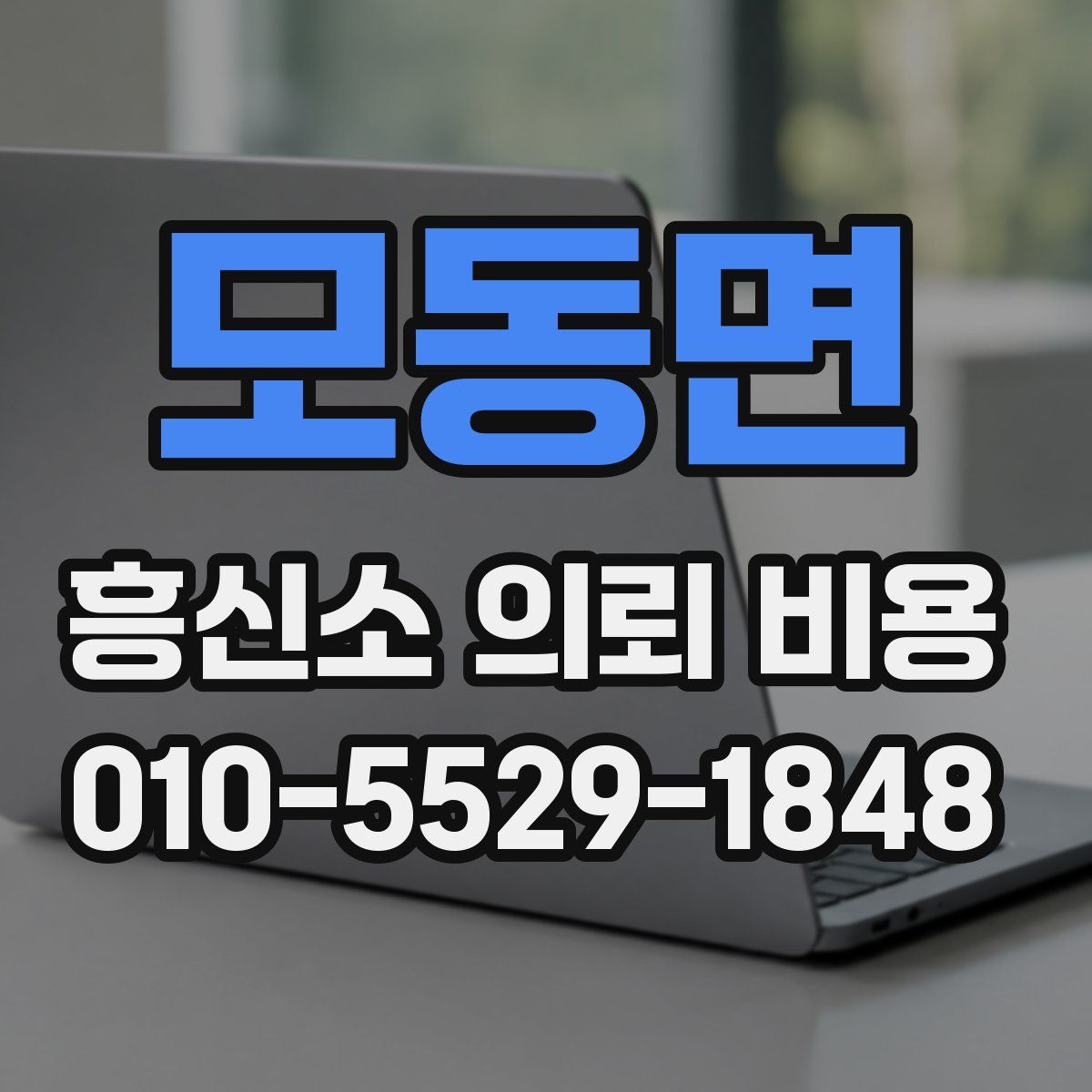 모동면 흥신소 의뢰 비용