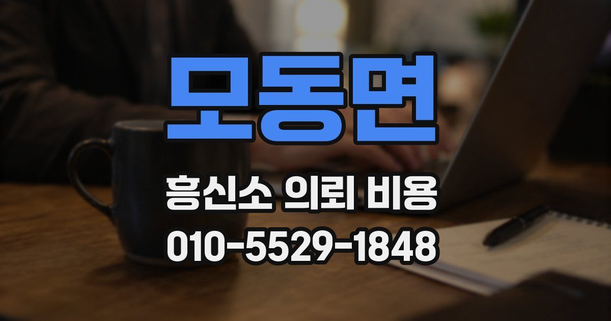 모동면 흥신소 의뢰 비용