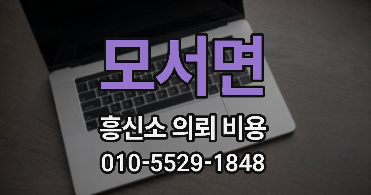 모서면 흥신소 의뢰 비용