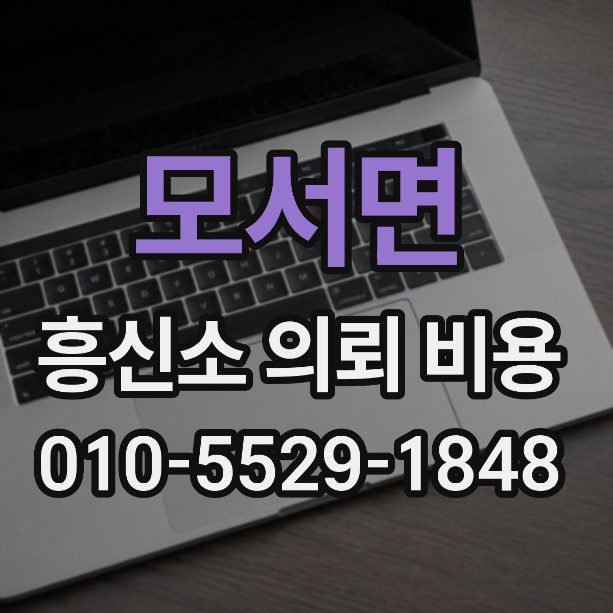 모서면 흥신소 의뢰 비용