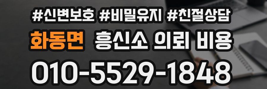 화동면 흥신소 의뢰 비용