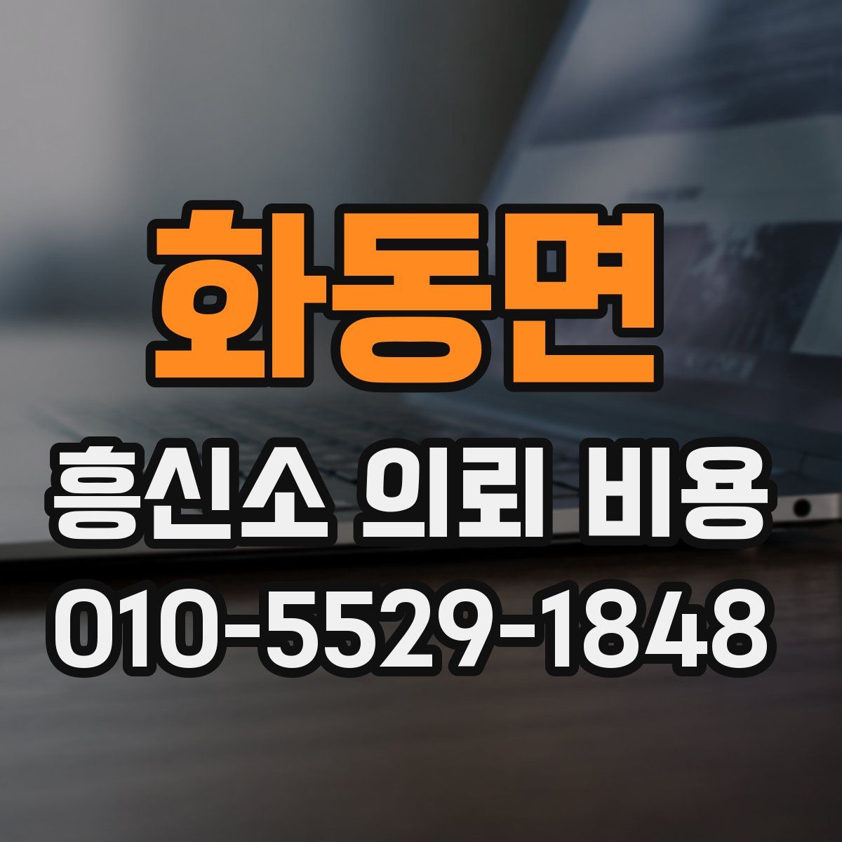 화동면 흥신소 의뢰 비용