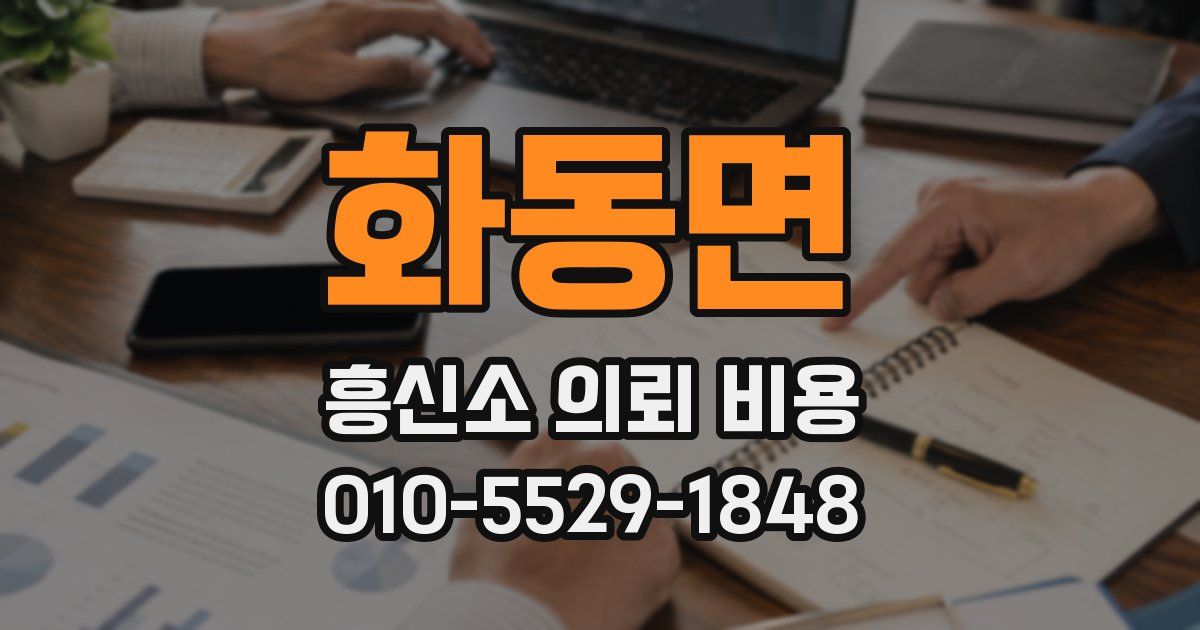 화동면 흥신소 의뢰 비용