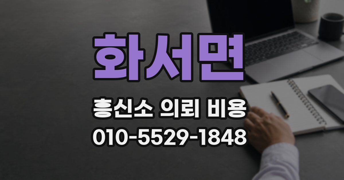 화서면 흥신소 의뢰 비용