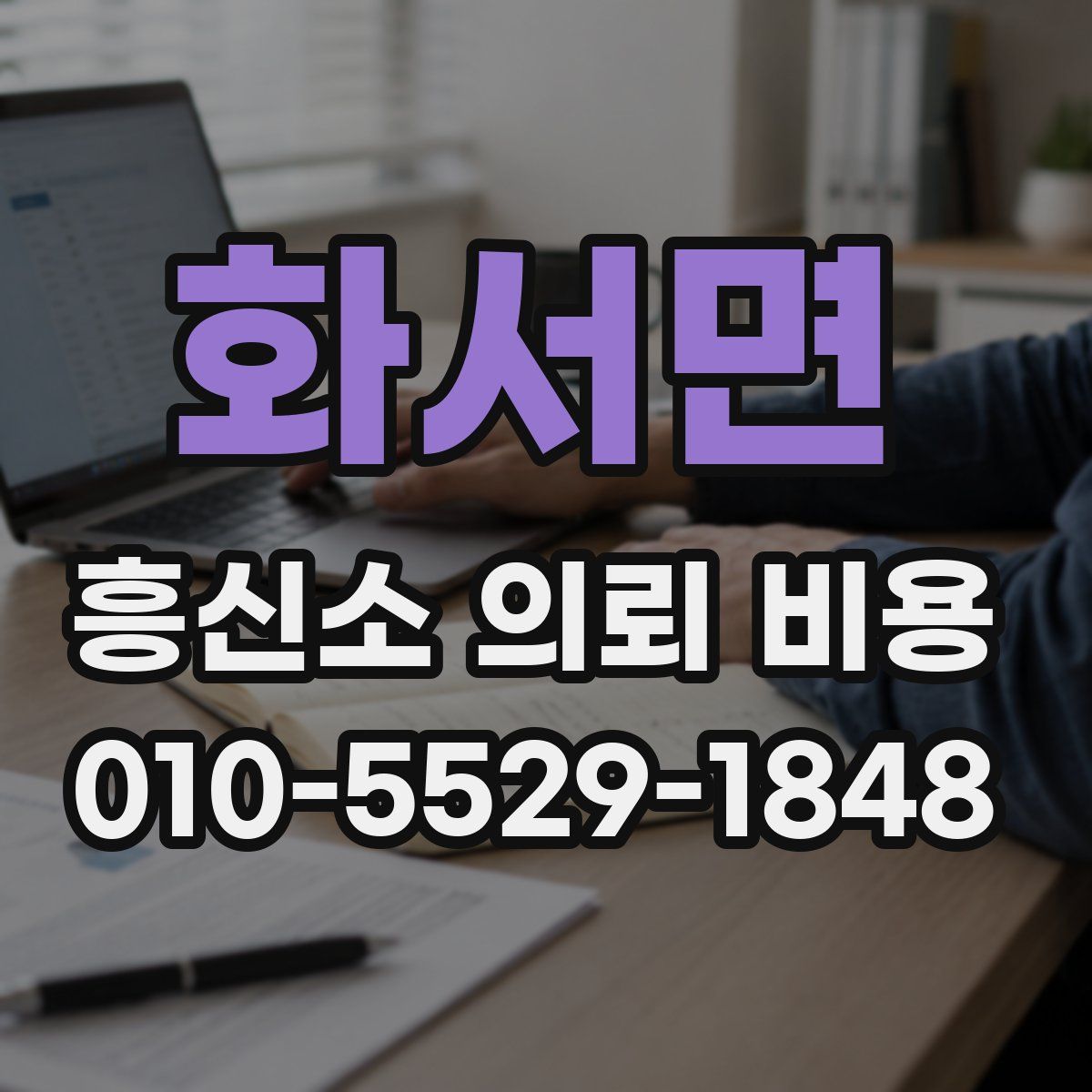 화서면 흥신소 의뢰 비용