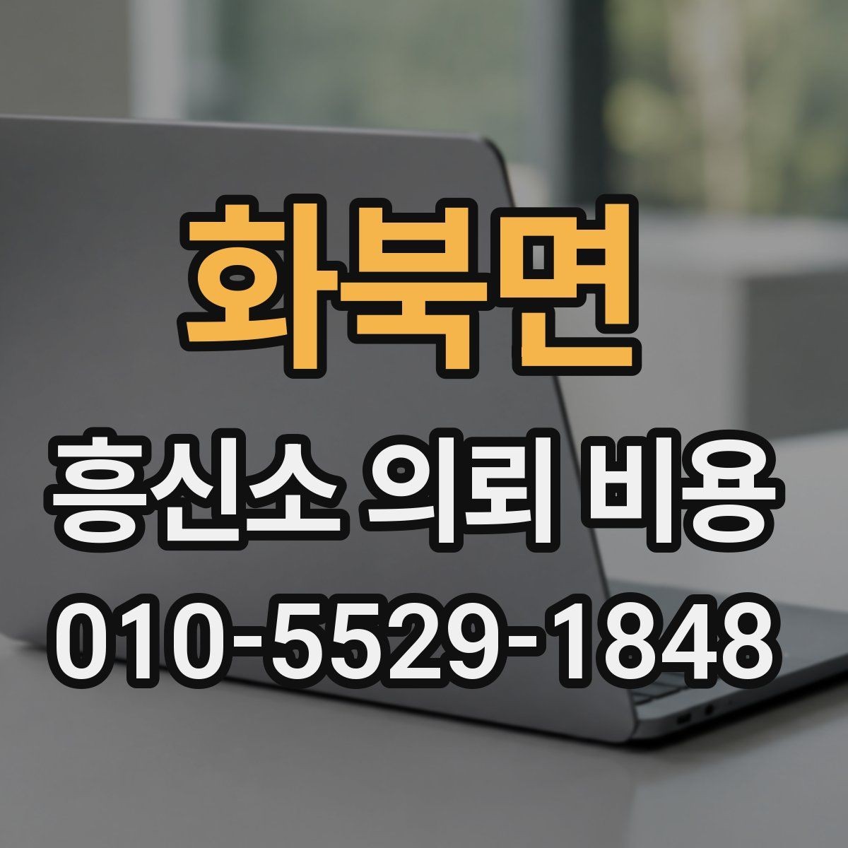 화북면 흥신소 의뢰 비용 알아볼 때 먼저 확인할 점