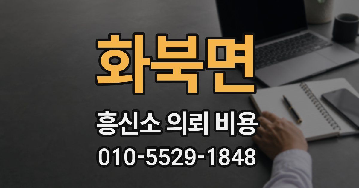 화북면 흥신소 의뢰 비용