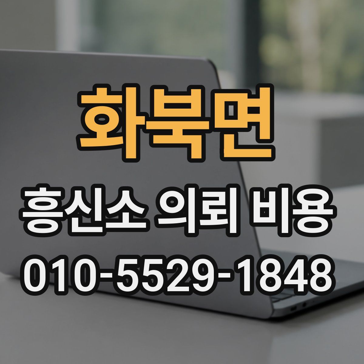 화북면 흥신소 의뢰 비용