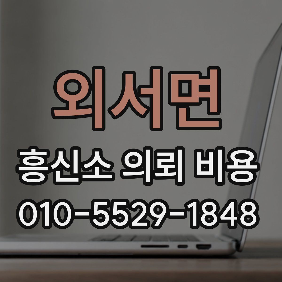 외서면 흥신소 의뢰 비용 문의 시 자주 생기는 질문