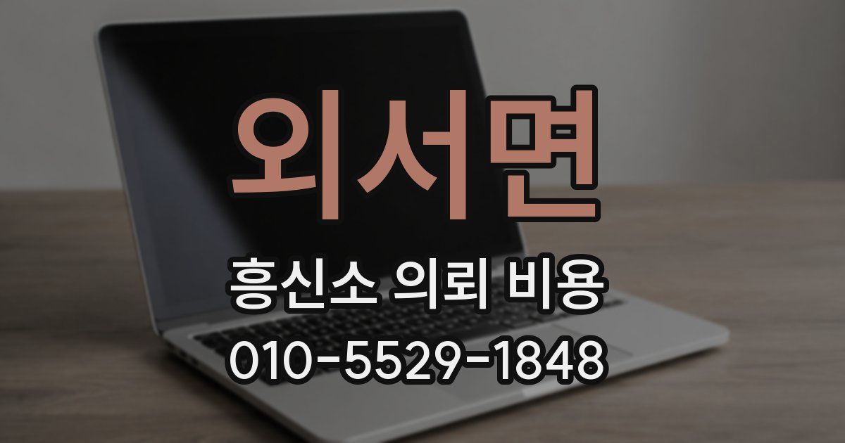 외서면 흥신소 의뢰 비용