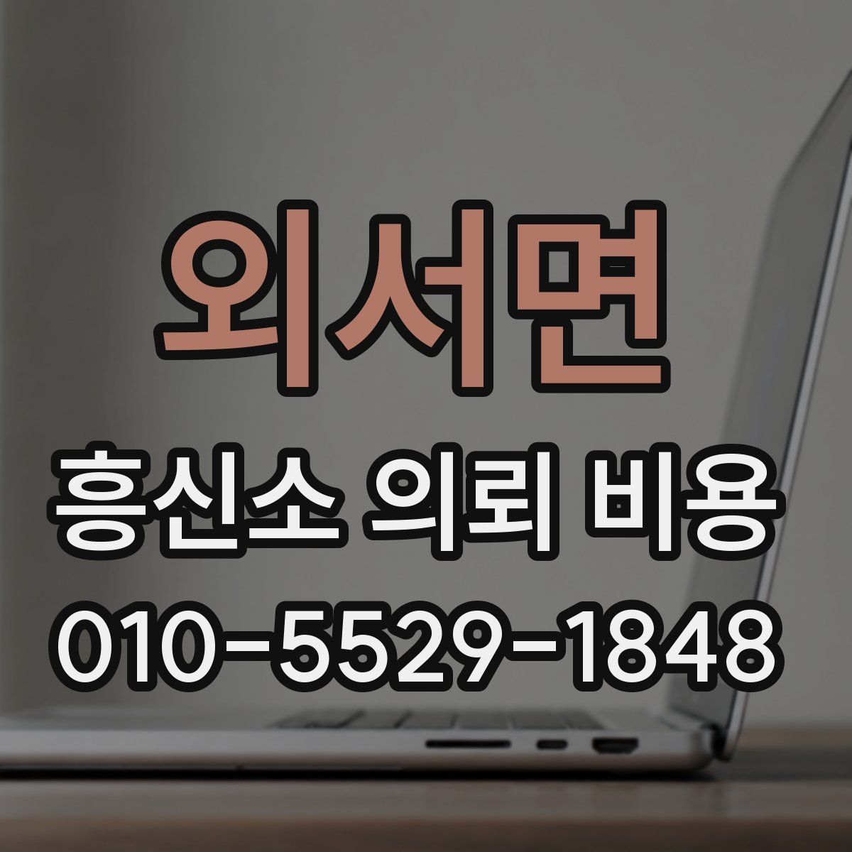 외서면 흥신소 의뢰 비용