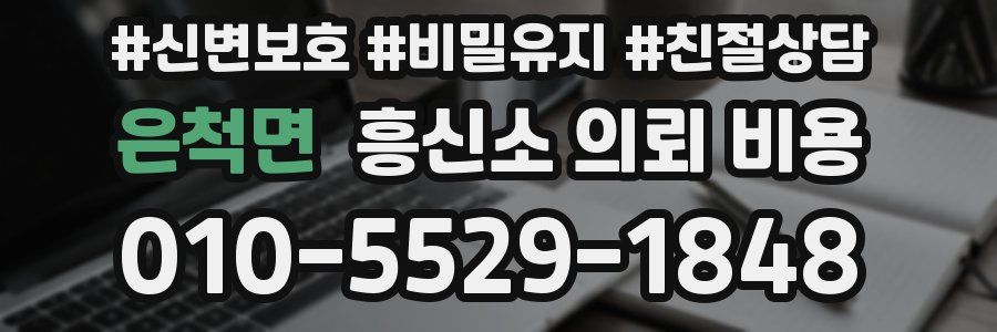 은척면 흥신소 의뢰 비용