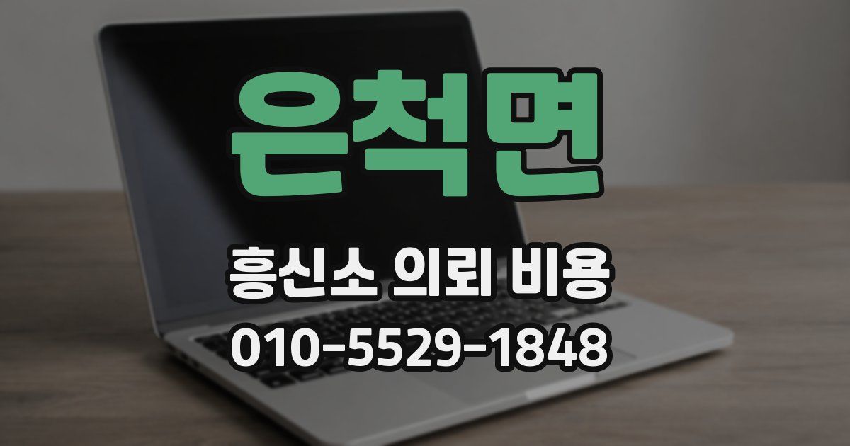은척면 흥신소 의뢰 비용
