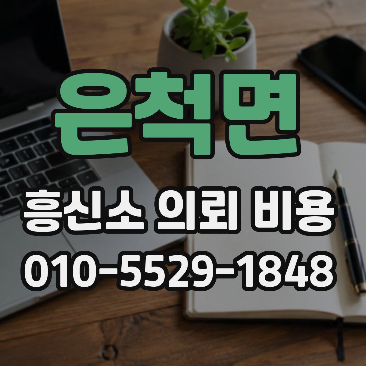 은척면 흥신소 의뢰 비용