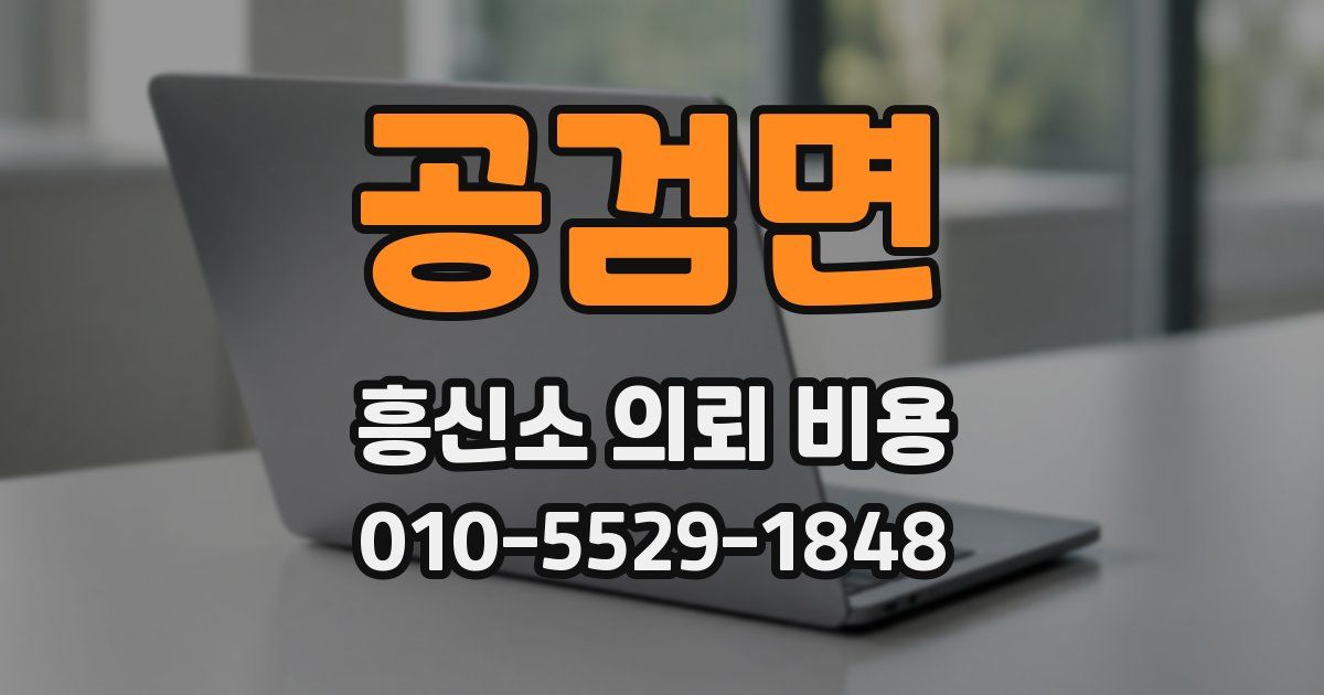 공검면 흥신소 의뢰 비용