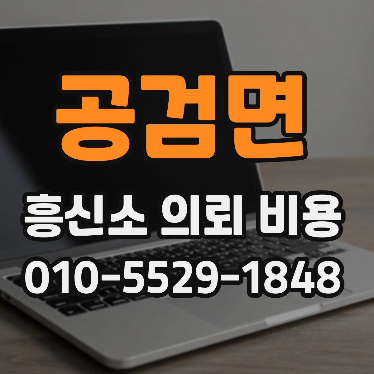 공검면 흥신소 의뢰 비용