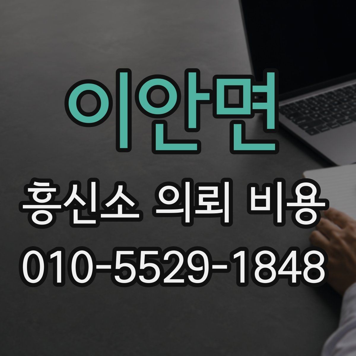 이안면 흥신소 의뢰 비용 상담으로 알 수 있는 것들