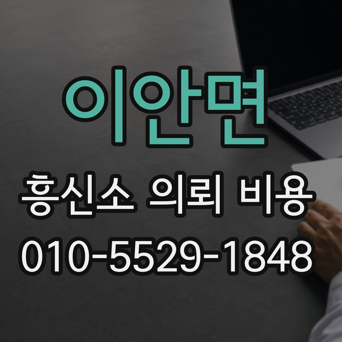 이안면 흥신소 의뢰 비용