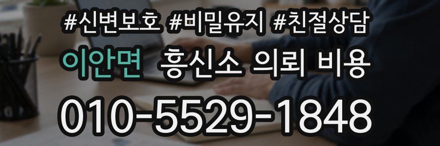 이안면 흥신소 의뢰 비용