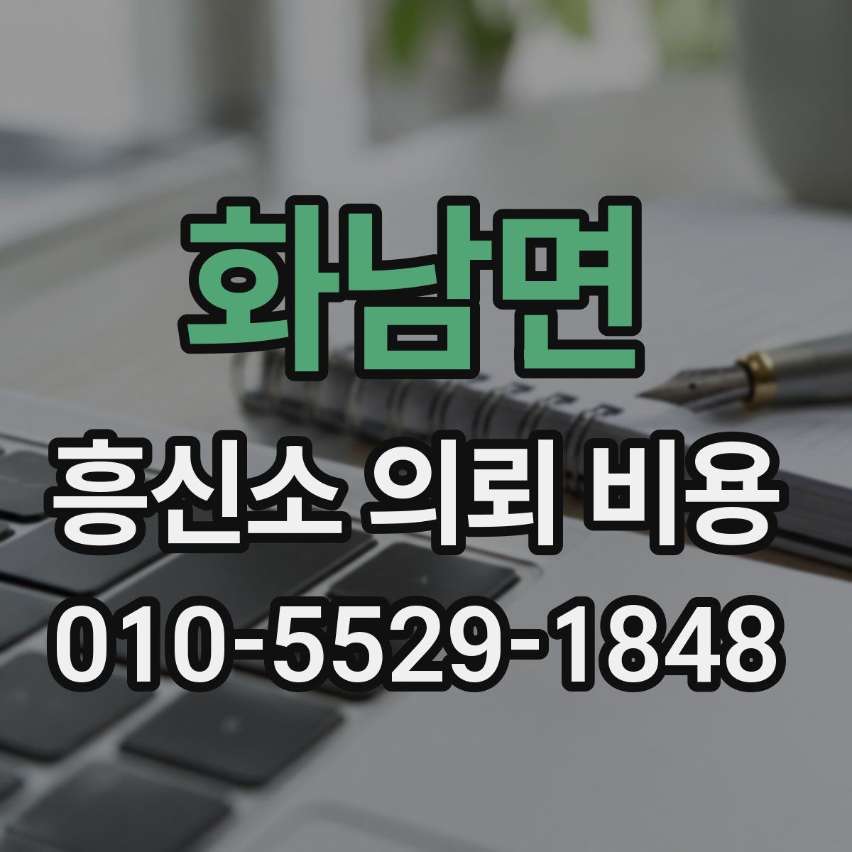 화남면 흥신소 의뢰 비용