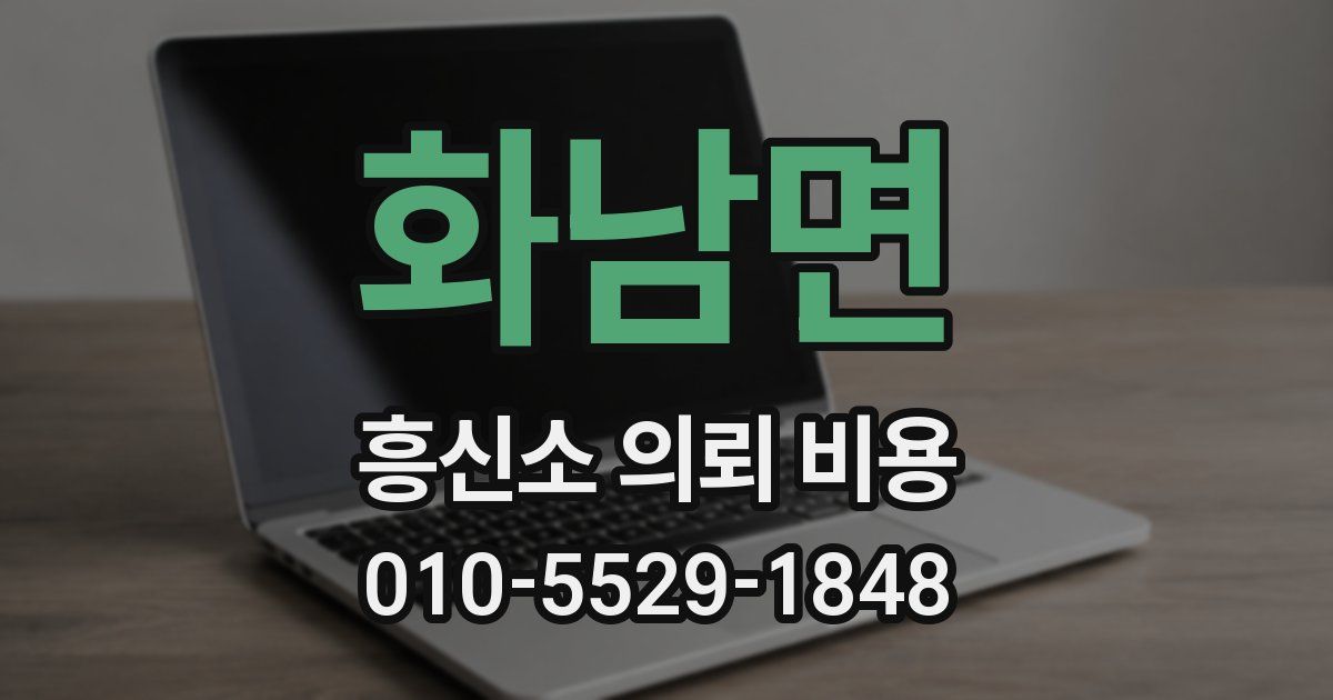 화남면 흥신소 의뢰 비용