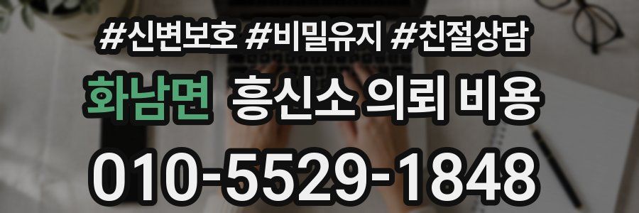 화남면 흥신소 의뢰 비용