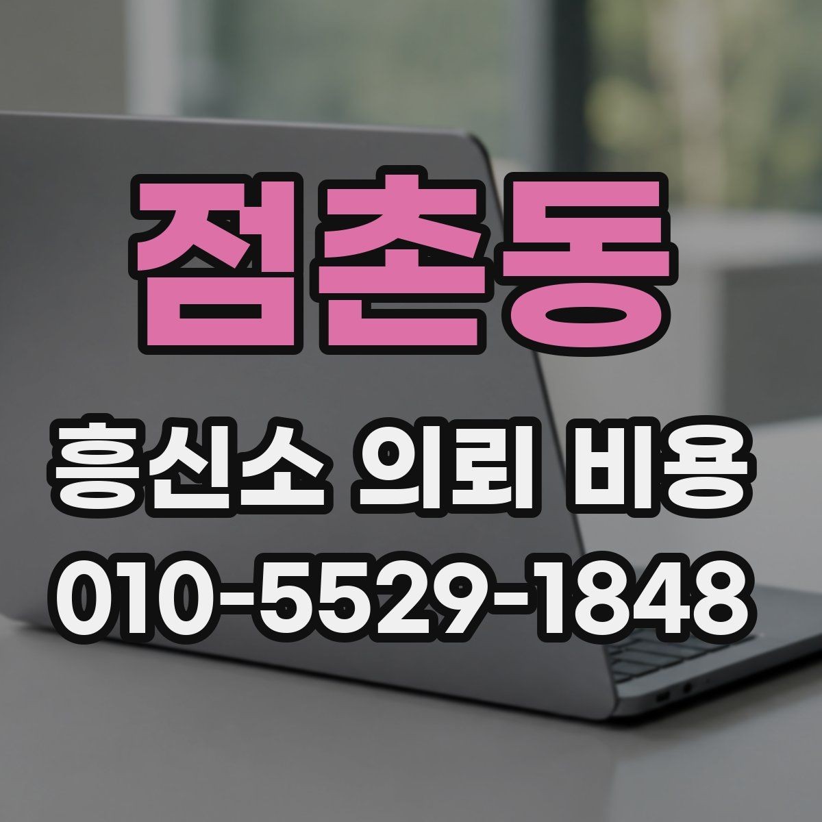 점촌동 흥신소 의뢰 비용 상담 전에 알아두면 좋은 정보