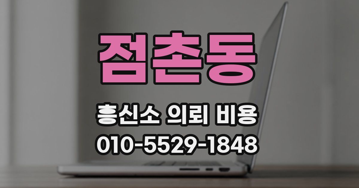 점촌동 흥신소 의뢰 비용
